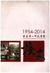 重庆第二师范学院校史 1954-2014