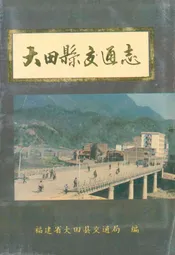 大田县交通志