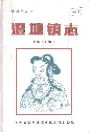 澄塘镇志