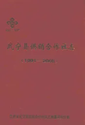 武宁县供销合作社志(1991-2005)