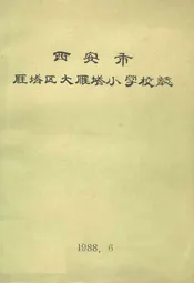 西安市雁塔区大雁塔小学校志