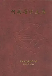 河南省水文志