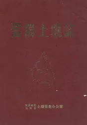 当阳土壤志
