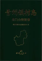 青州镇云门山街道卷村志