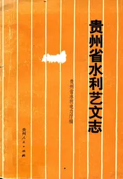 贵州省水利艺文志