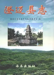 澄迈县志