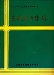 应城县土壤志