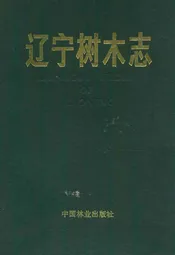 辽宁树木志
