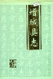 增城县志