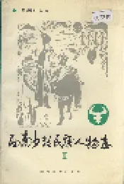西南少数民族人物志Ⅲ