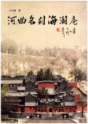河曲名刹海湖庵