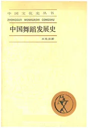 中国舞蹈发展史