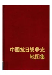 中国抗日战争史地图集