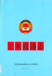三水政协志