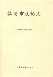 临清市政协志