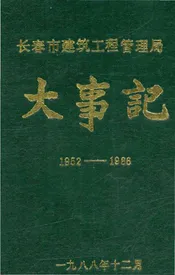 长春市建筑工程管理局大事记1952-1986