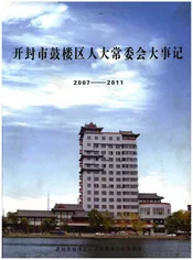 开封市鼓楼区人大常委会大事记2007-2011