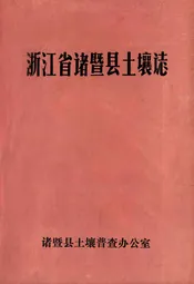 浙江省诸暨县土壤志