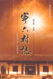宁六村志