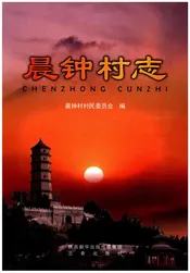 晨钟村志