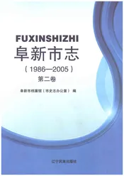 阜新市志1986-2005第二卷