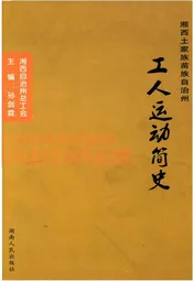 湘西土家族苗族自治州工人运动简史