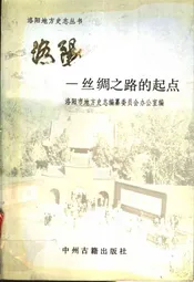 洛阳  丝绸之路的起点