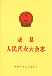 威县人民代表大会志