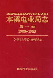 本溪电业局志第一卷1908~1985
