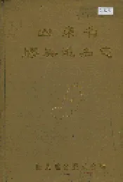 山东省胶县地名志