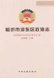 临沂河东区政协志