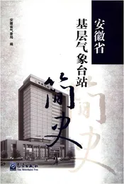 安徽省基层气象台站简史