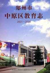 郑州市中原区教育志(2001~2005)