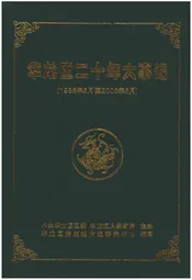 华龙区二十年大事记（1986年5月至2006年5月）