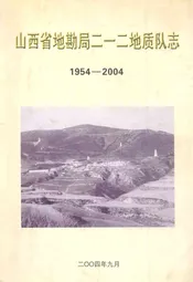 山西省地勘局二一二地质队志(1954-2004)