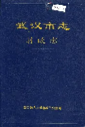 武汉市志 财政志