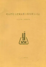 河南省第五建筑安装工程有限公司志(1953年~2003年)