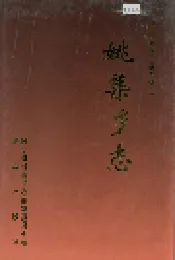 姚集乡志