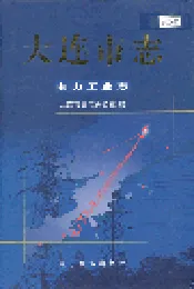 大连市志 电力工业志