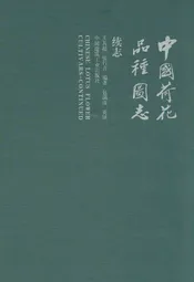中国荷花品种图志(续志)