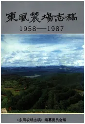 东风农场志稿 1958-1987