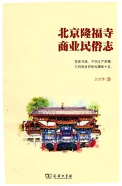 北京隆福寺商业民俗志