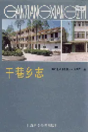 干巷乡志