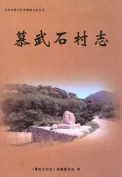 慕武石村志