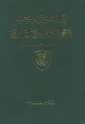 福州动植物检疫局志(1974-1998)