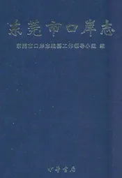 东莞市口岸志