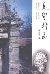 见守村志