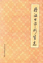 丹江口市卫生志