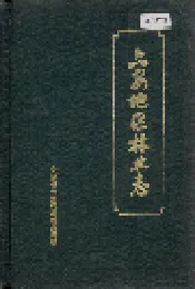 六安地区林业志