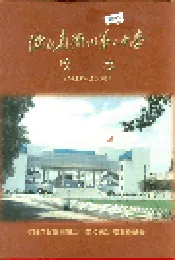 浙江省衢州第二中学 校志
